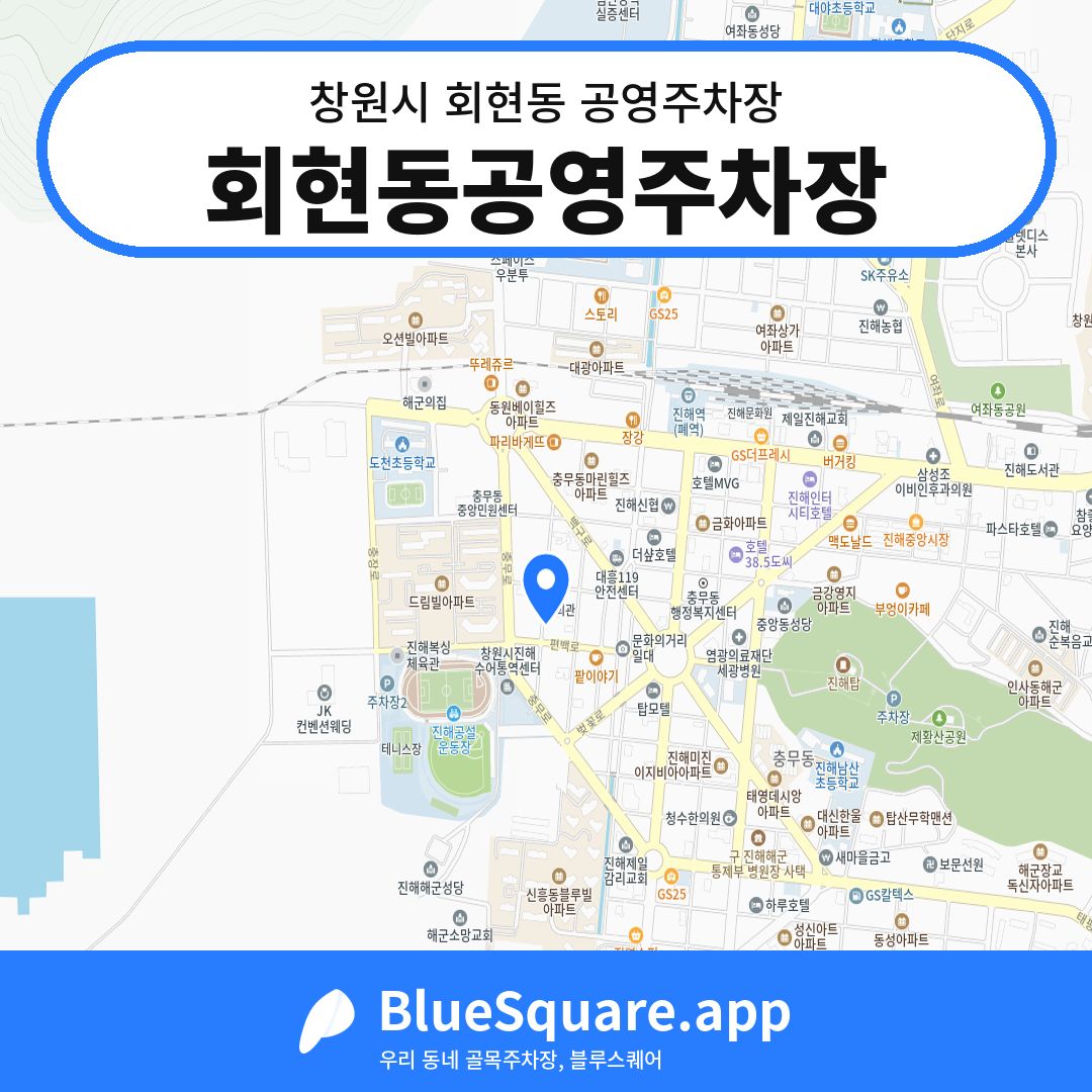 회현동공영주차장 위치 지도 — 경남 창원시 회현동 | 블루스퀘어 주차