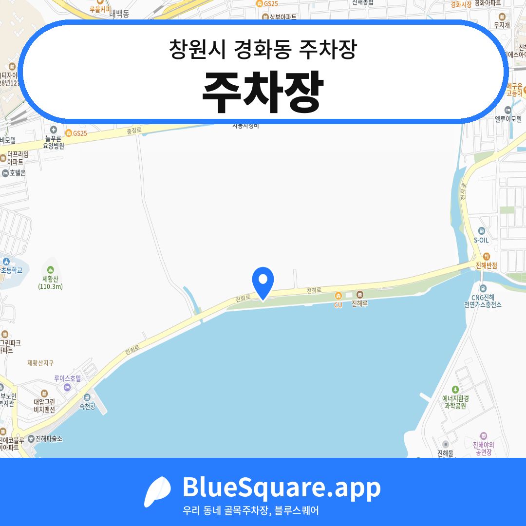 주차장 위치 지도 — 경남 창원시 경화동 | 블루스퀘어 주차