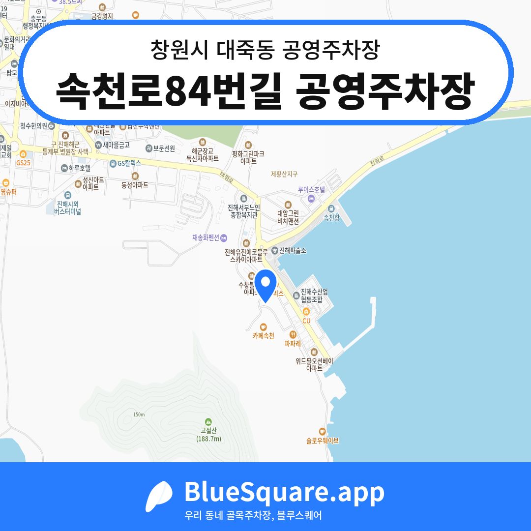 속천로84번길 공영주차장 위치 지도 — 경남 창원시 대죽동 | 블루스퀘어 주차