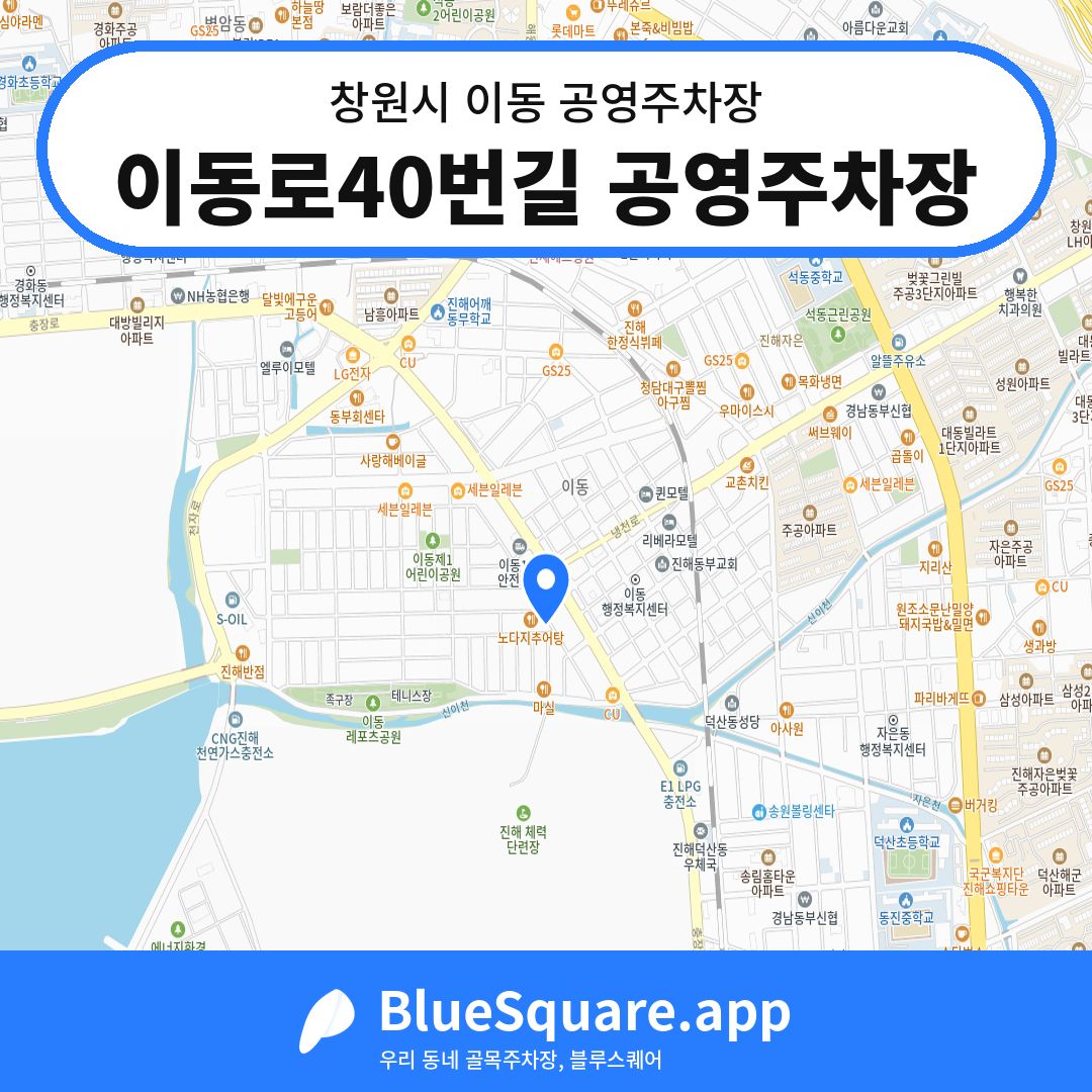 이동로40번길 공영주차장 위치 지도 — 경남 창원시 이동 | 블루스퀘어 주차