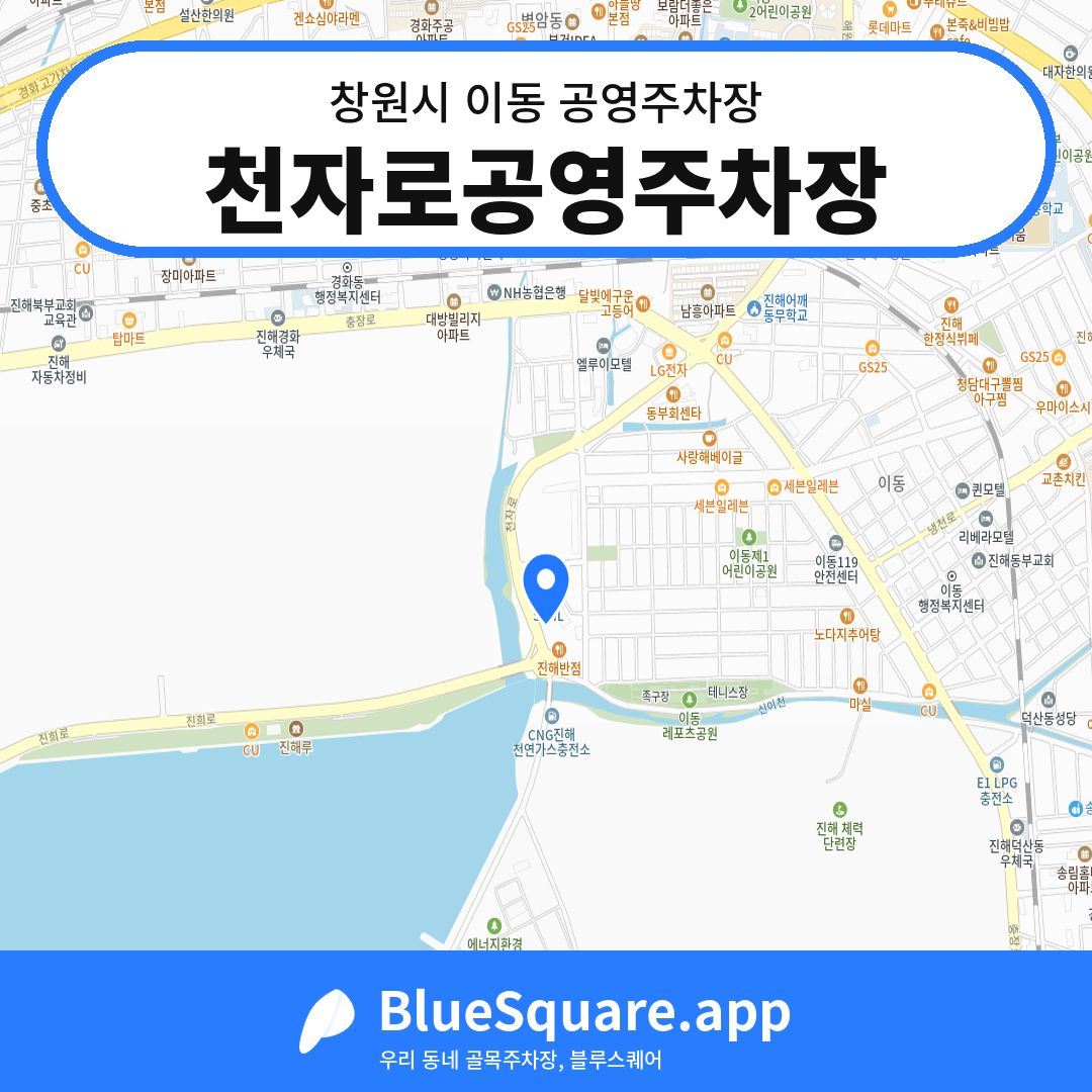 천자로공영주차장 위치 지도 — 경남 창원시 이동 | 블루스퀘어 주차