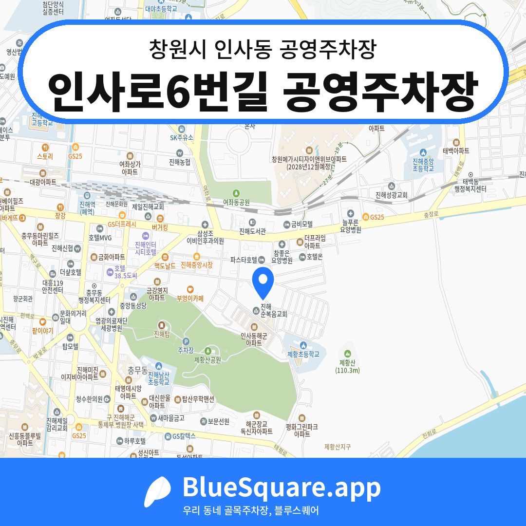 인사로6번길 공영주차장 위치 지도 — 경남 창원시 인사동 | 블루스퀘어 주차