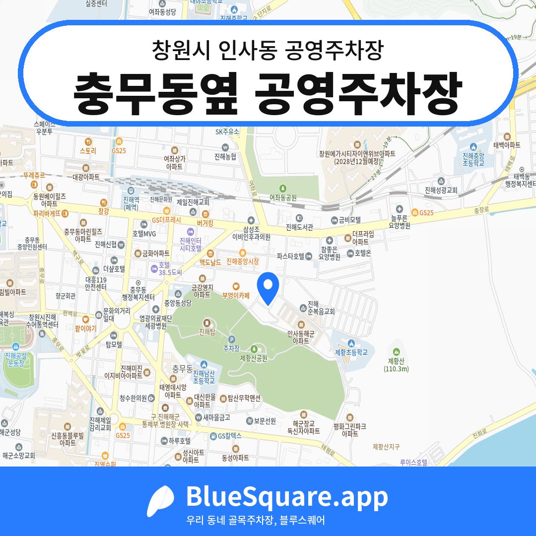 충무동옆 공영주차장 위치 지도 — 경남 창원시 인사동 | 블루스퀘어 주차