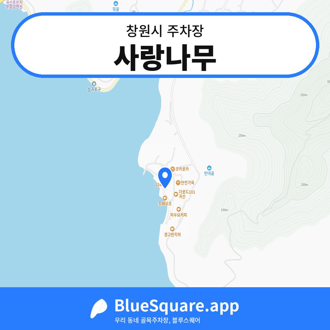 사랑나무 위치 지도 — 경남 창원시 | 블루스퀘어 주차
