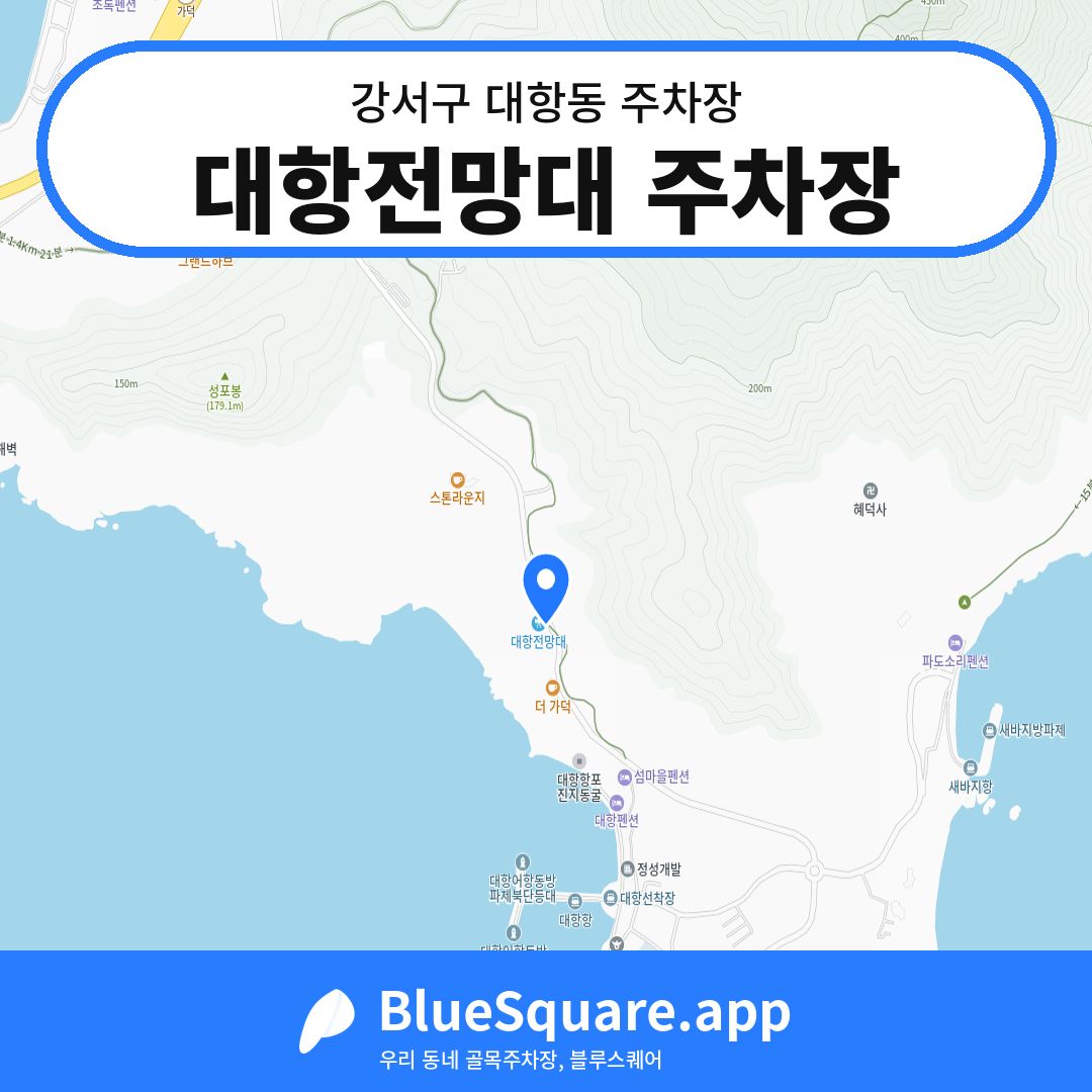 대항전망대 주차장 위치 지도 — 부산 강서구 대항동 | 블루스퀘어 주차