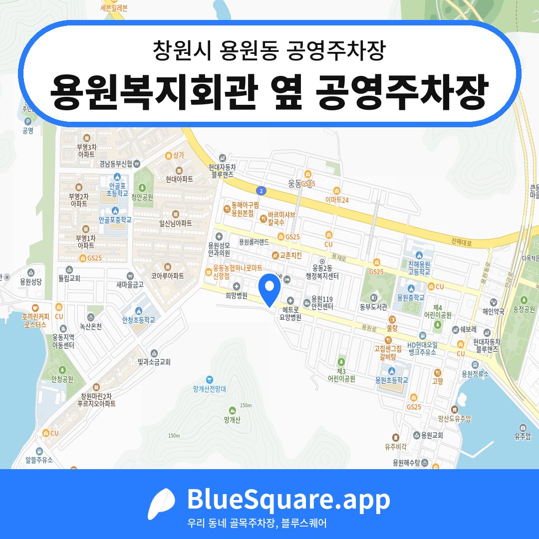 용원복지회관 옆 공영주차장 위치 지도 — 경남 창원시 용원동 | 블루스퀘어 주차