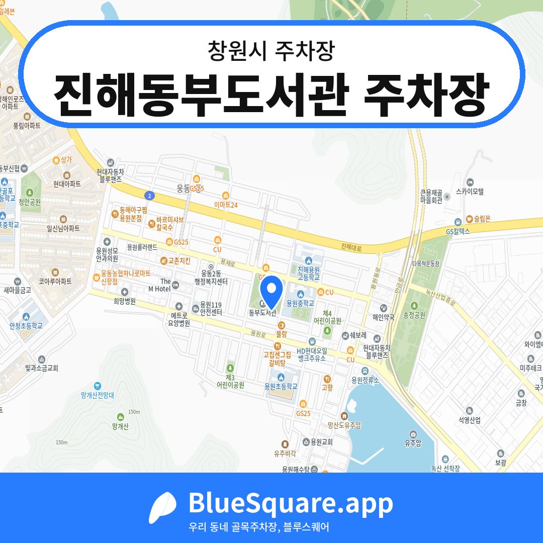 진해동부도서관 주차장 위치 지도 — 경남 창원시 | 블루스퀘어 주차