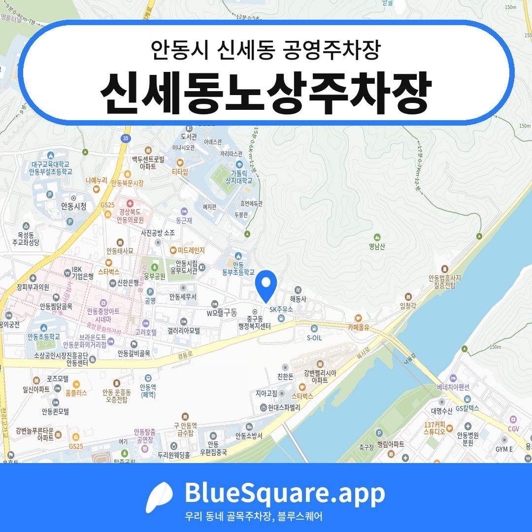신세동노상주차장 위치 지도 — 경북 안동시 신세동 | 블루스퀘어 주차
