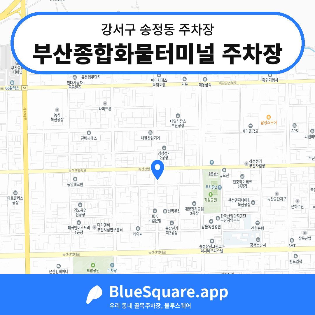 부산종합화물터미널 주차장 위치 지도 — 부산 강서구 송정동 | 블루스퀘어 주차