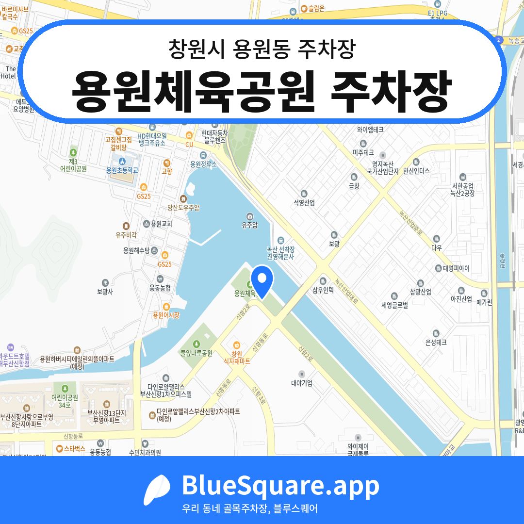 용원체육공원 주차장 위치 지도 — 경남 창원시 용원동 | 블루스퀘어 주차