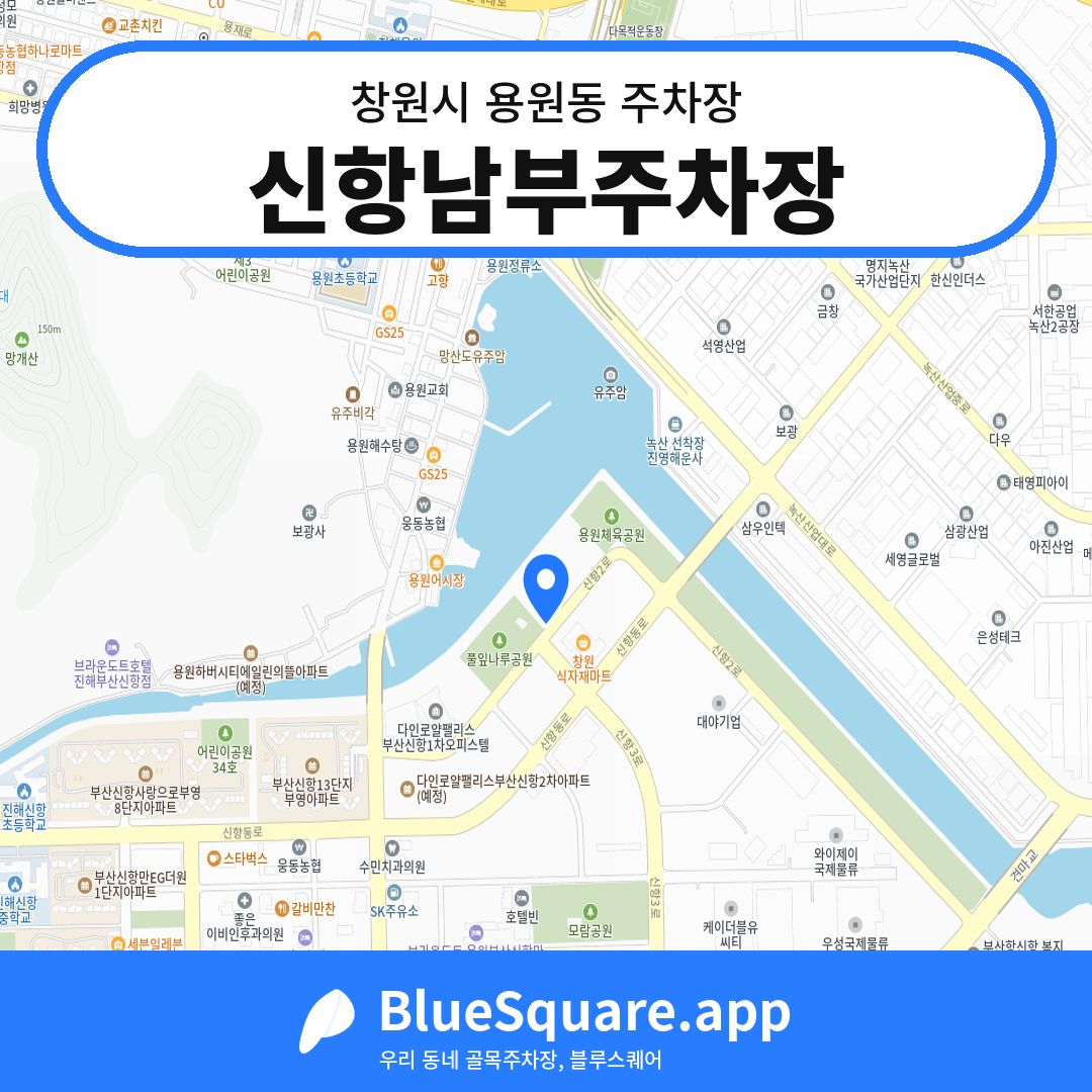 신항남부주차장 위치 지도 — 경남 창원시 용원동 | 블루스퀘어 주차