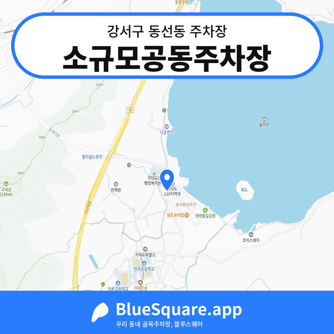 소규모공동주차장 위치 지도 — 부산 강서구 동선동 | 블루스퀘어 주차