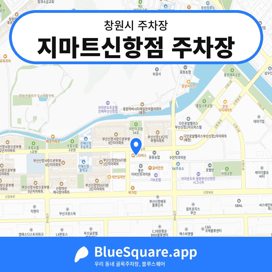 지마트신항점 주차장 위치 지도 — 경남 창원시 | 블루스퀘어 주차