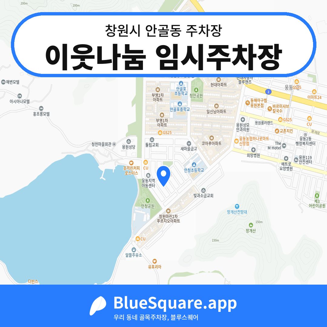 이웃나눔 임시주차장 위치 지도 — 경남 창원시 안골동 | 블루스퀘어 주차