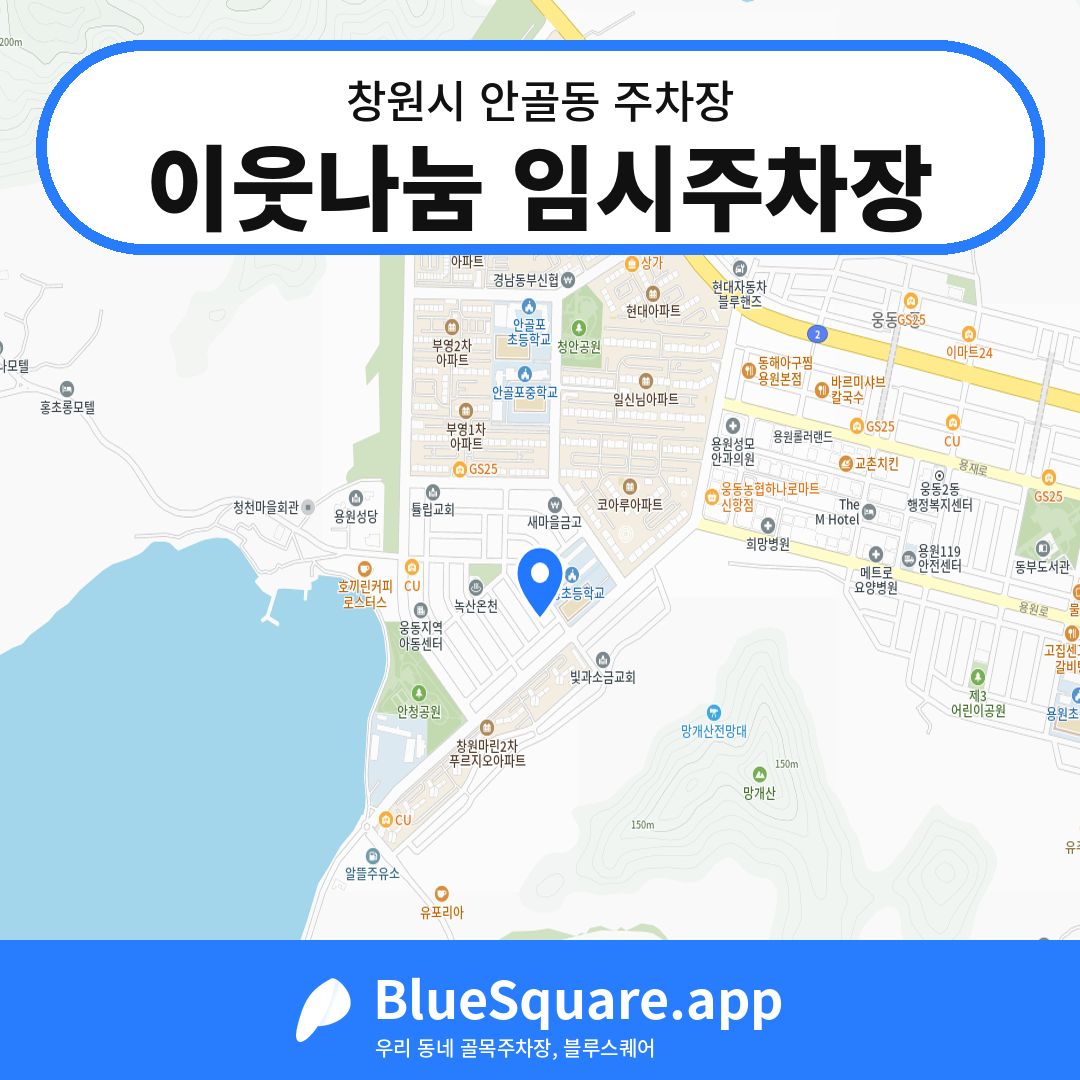 이웃나눔 임시주차장 위치 지도 — 경남 창원시 안골동 | 블루스퀘어 주차