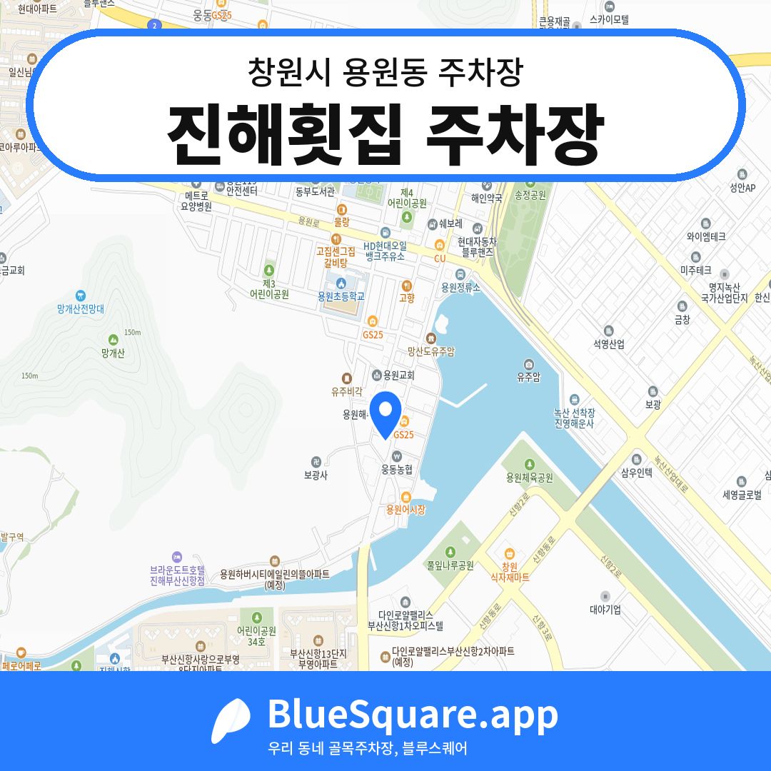 진해횟집 주차장 위치 지도 — 경남 창원시 용원동 | 블루스퀘어 주차