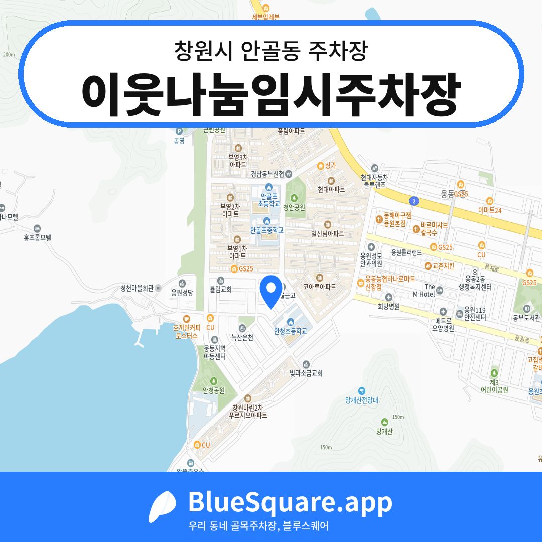 이웃나눔임시주차장 위치 지도 — 경남 창원시 안골동 | 블루스퀘어 주차