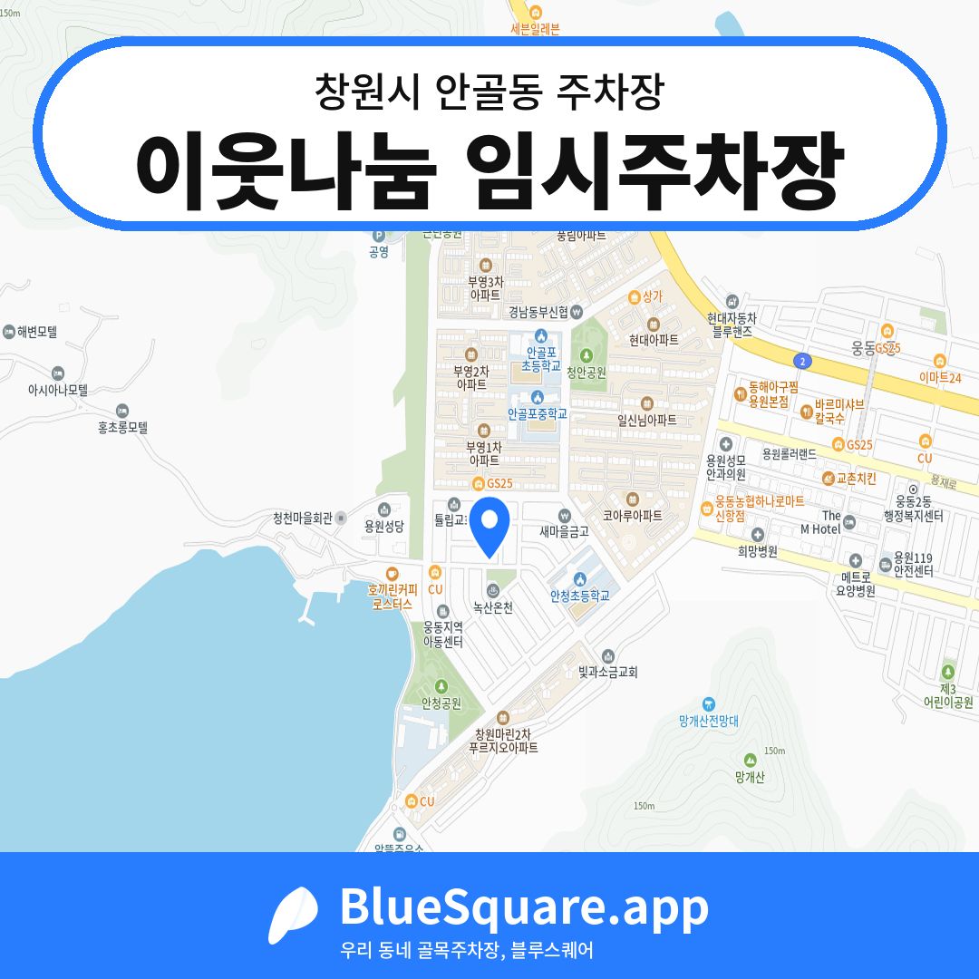 이웃나눔 임시주차장 위치 지도 — 경남 창원시 안골동 | 블루스퀘어 주차
