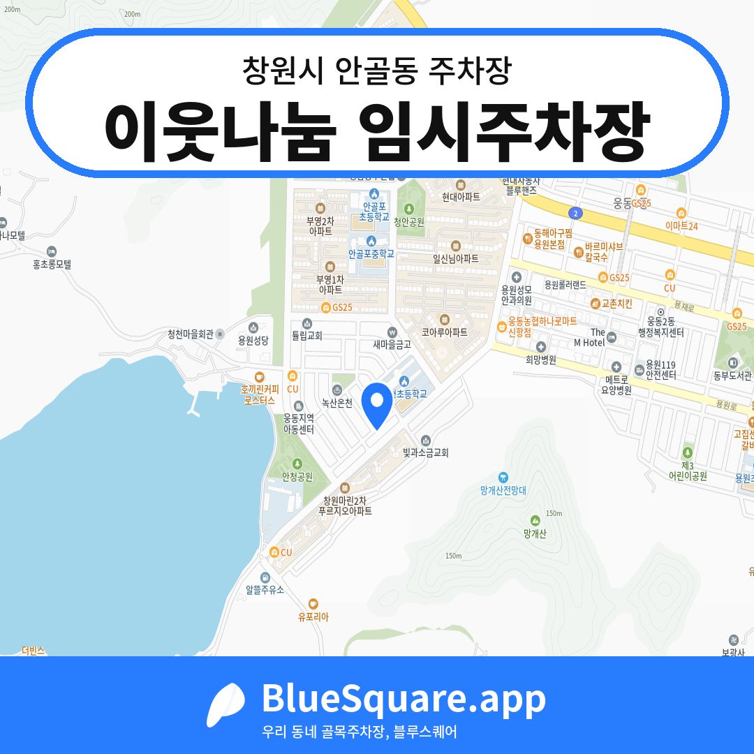 이웃나눔 임시주차장 위치 지도 — 경남 창원시 안골동 | 블루스퀘어 주차