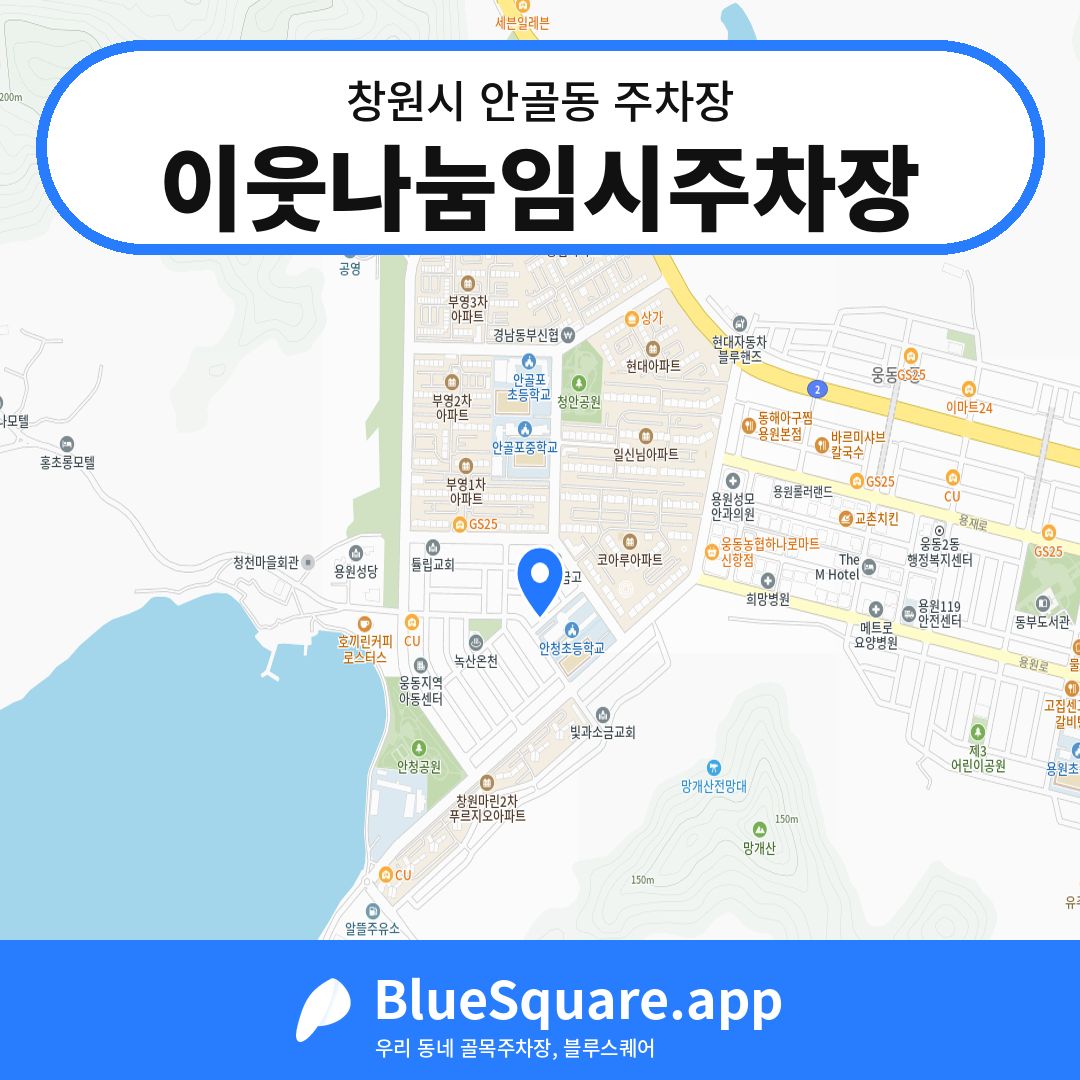 이웃나눔임시주차장 위치 지도 — 경남 창원시 안골동 | 블루스퀘어 주차