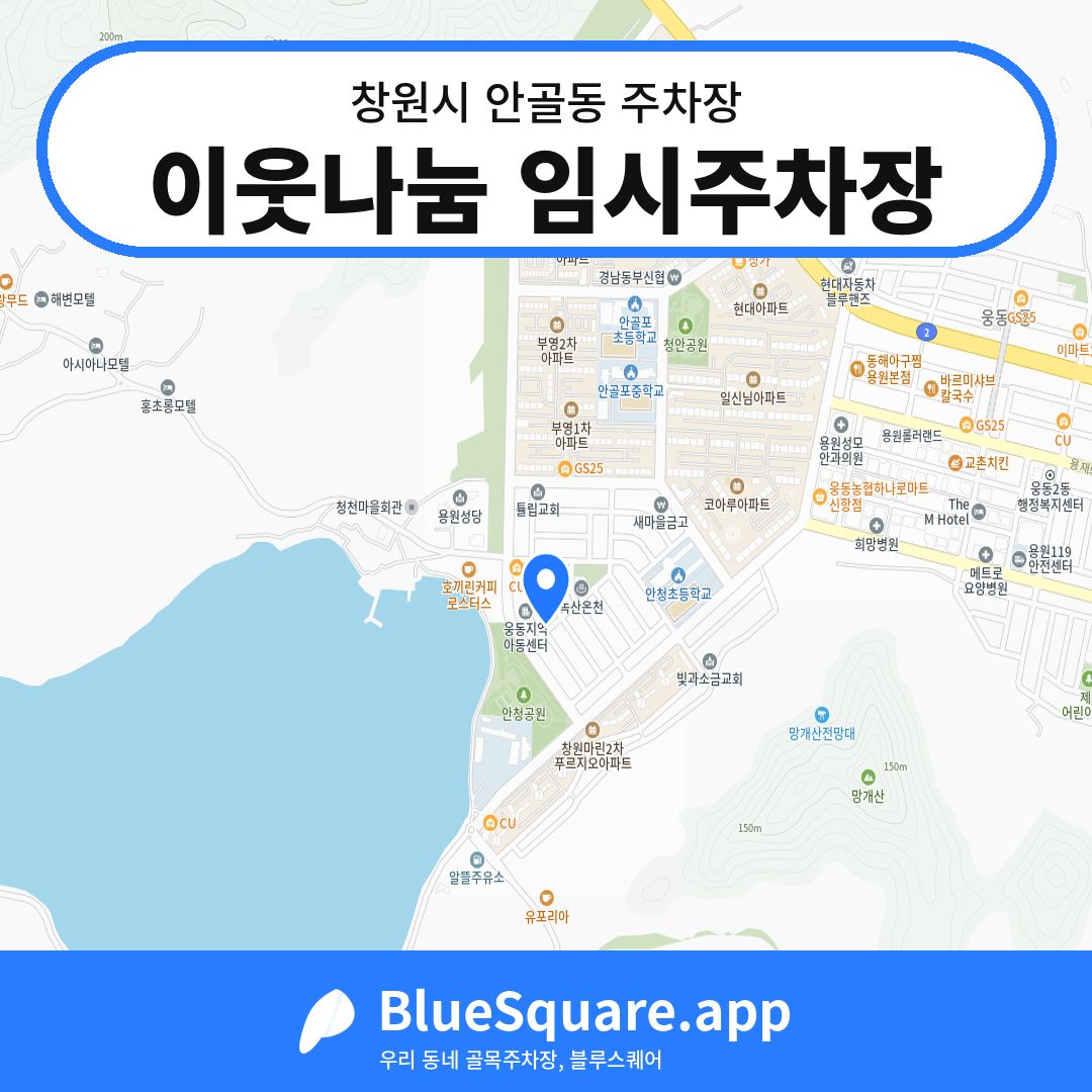 이웃나눔 임시주차장 위치 지도 — 경남 창원시 안골동 | 블루스퀘어 주차