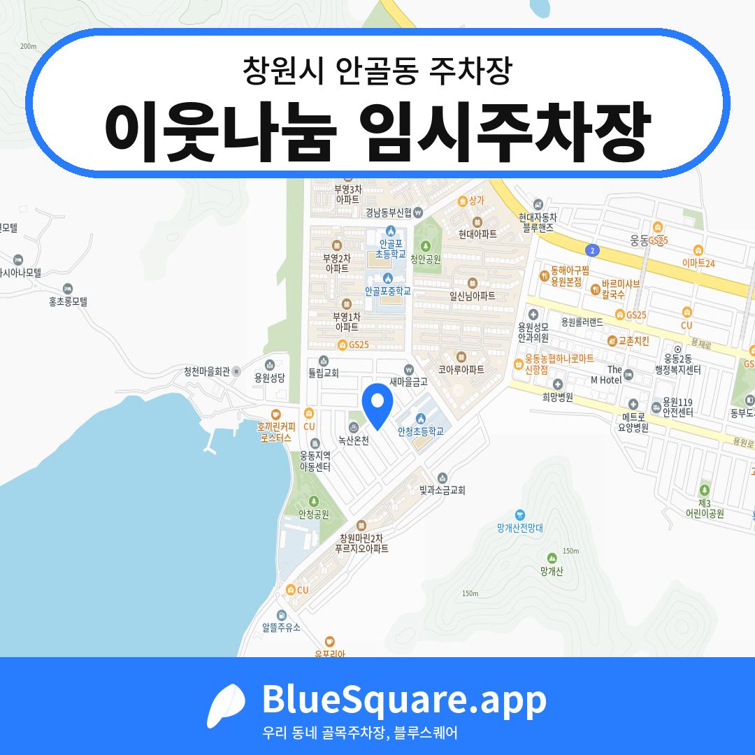 이웃나눔 임시주차장 위치 지도 — 경남 창원시 안골동 | 블루스퀘어 주차