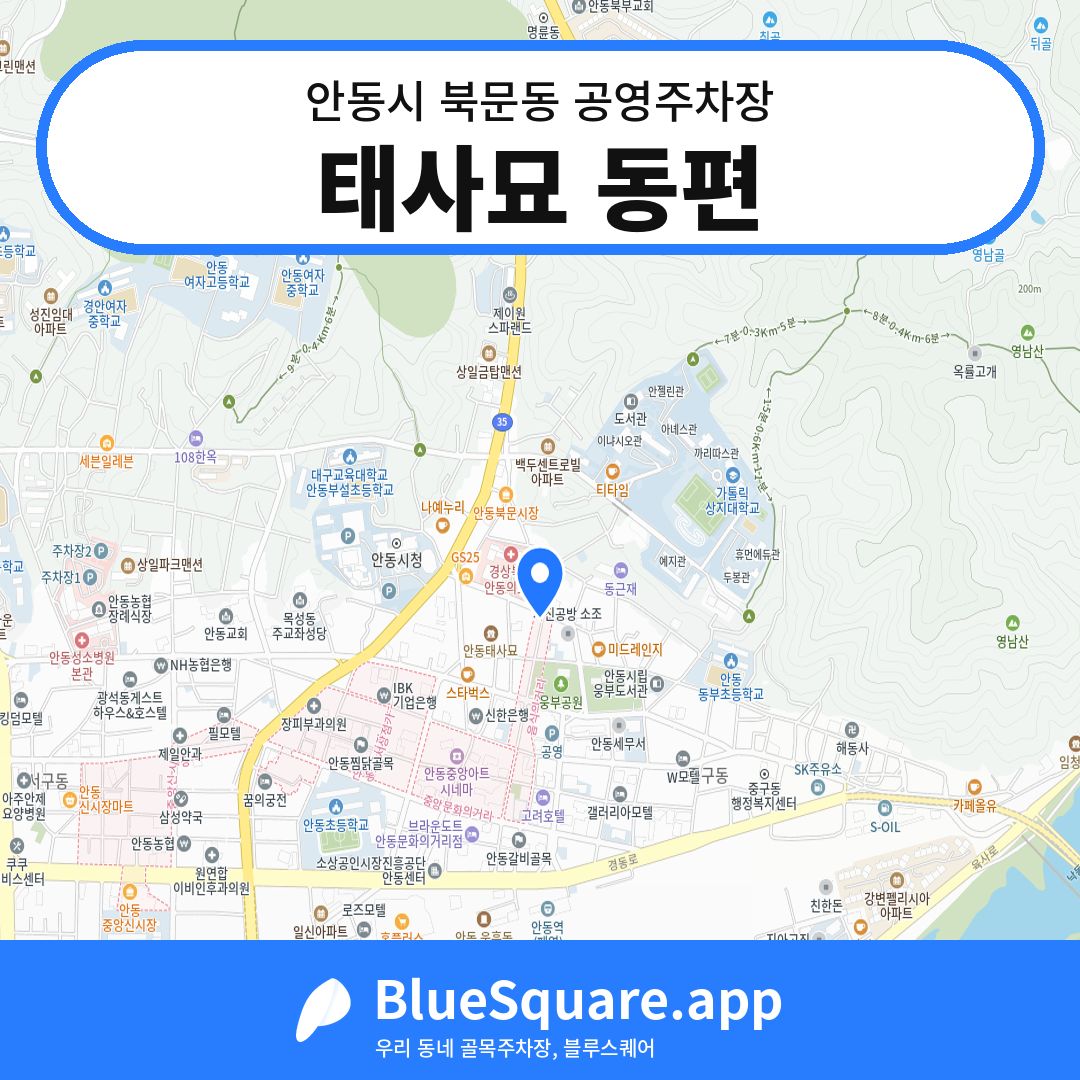태사묘 동편 위치 지도 — 경북 안동시 북문동 | 블루스퀘어 주차
