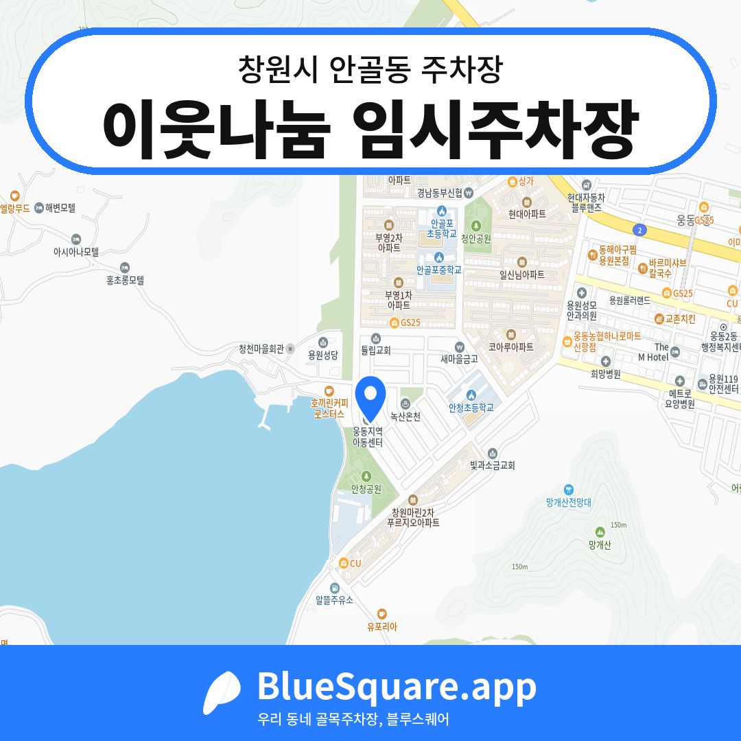 이웃나눔 임시주차장 위치 지도 — 경남 창원시 안골동 | 블루스퀘어 주차