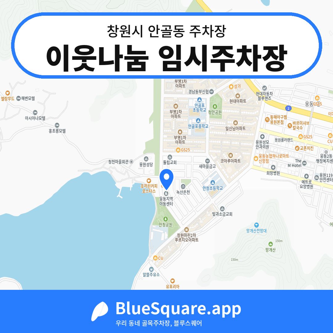 이웃나눔 임시주차장 위치 지도 — 경남 창원시 안골동 | 블루스퀘어 주차
