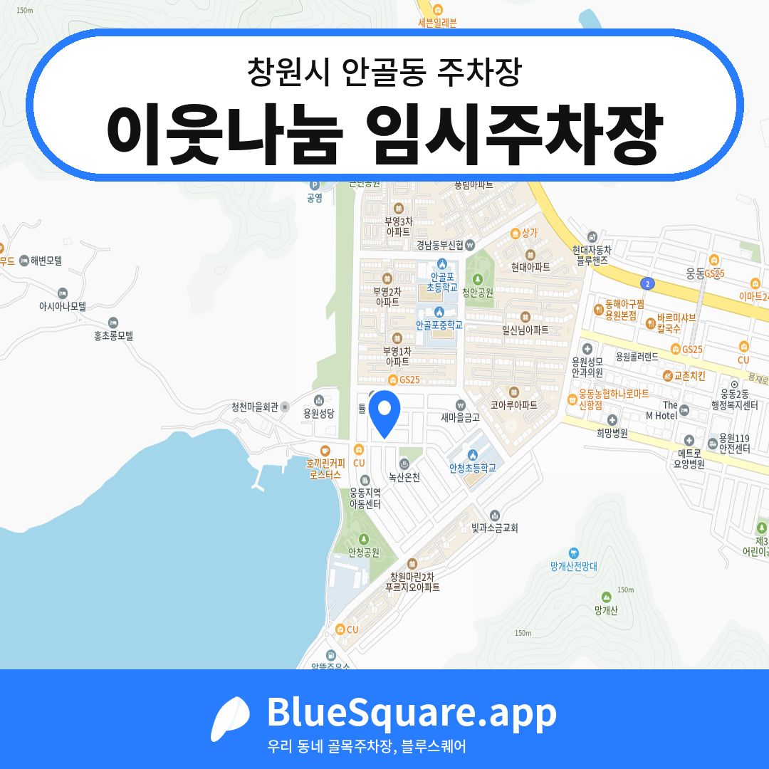 이웃나눔 임시주차장 위치 지도 — 경남 창원시 안골동 | 블루스퀘어 주차