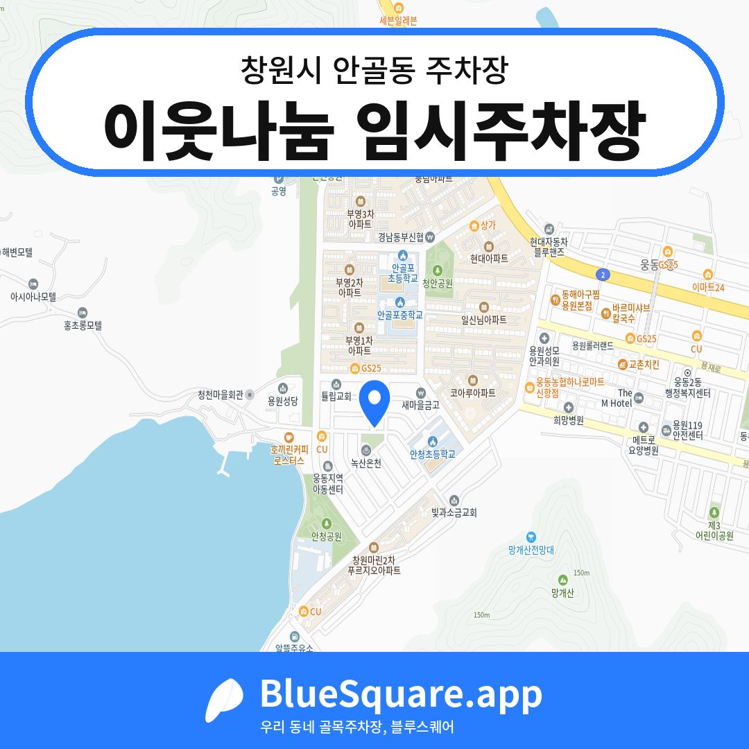 이웃나눔 임시주차장 위치 지도 — 경남 창원시 안골동 | 블루스퀘어 주차