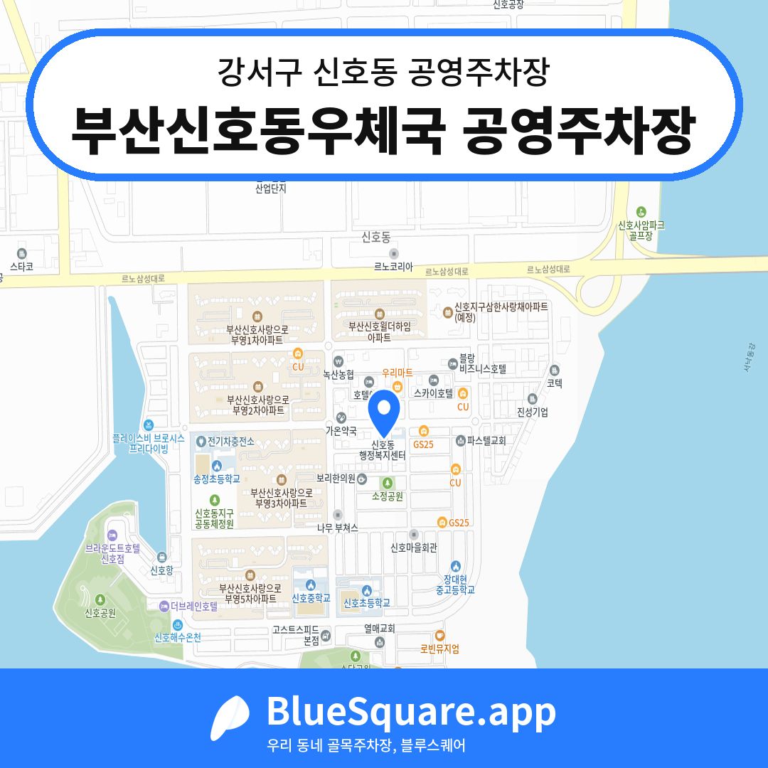 부산신호동우체국 공영주차장 위치 지도 — 부산 강서구 신호동 | 블루스퀘어 주차