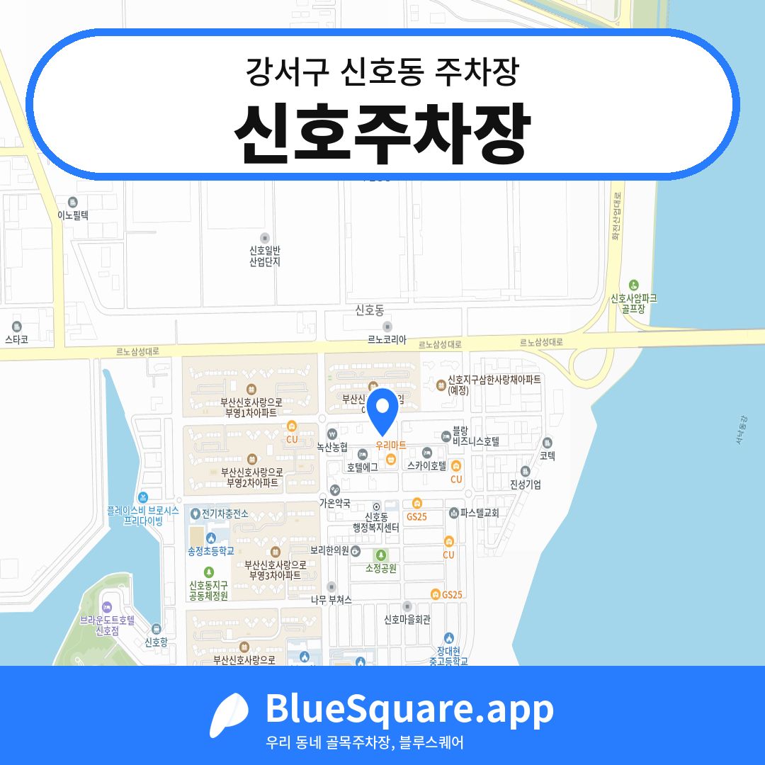 신호주차장 위치 지도 — 부산 강서구 신호동 | 블루스퀘어 주차
