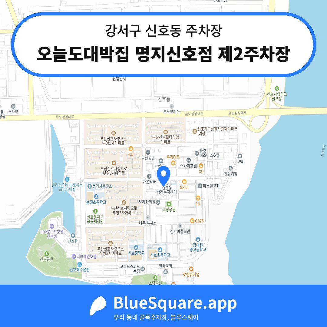 오늘도대박집 명지신호점 제2주차장 위치 지도 — 부산 강서구 신호동 | 블루스퀘어 주차