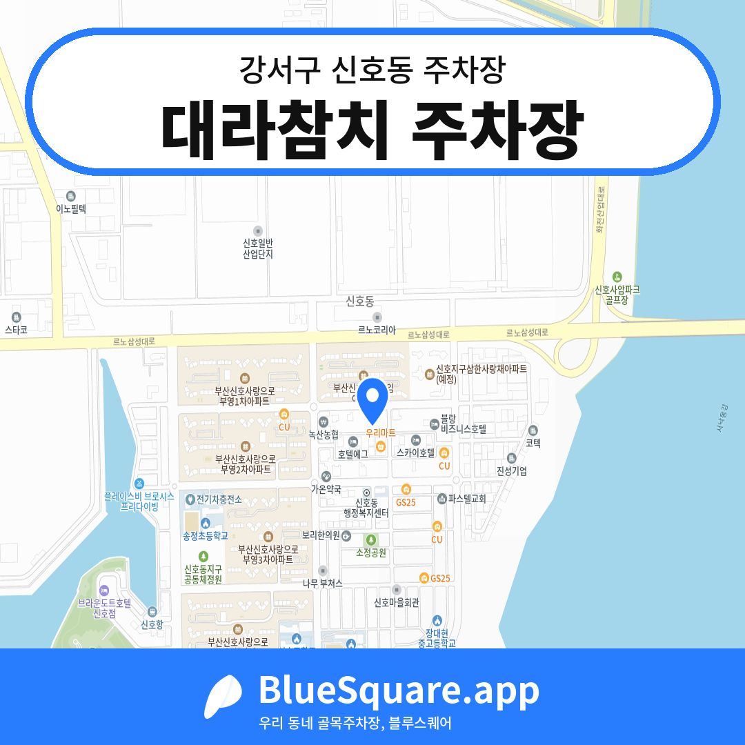 대라참치 주차장 위치 지도 — 부산 강서구 신호동 | 블루스퀘어 주차