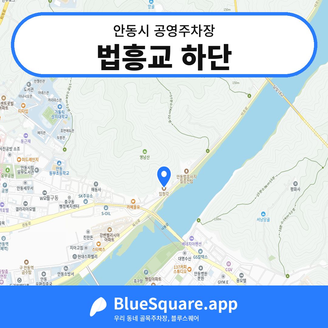 법흥교 하단 위치 지도 — 경북 안동시 | 블루스퀘어 주차