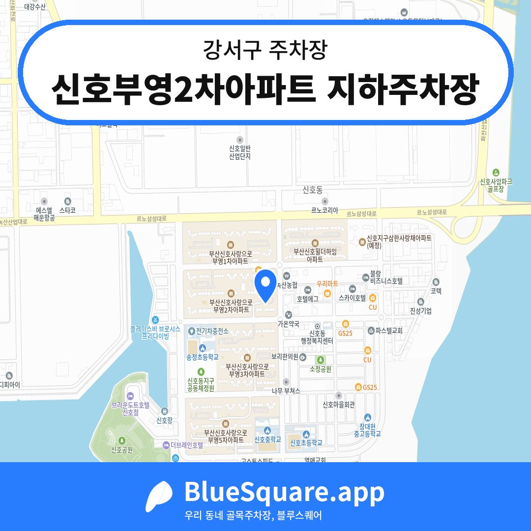 신호부영2차아파트 지하주차장 위치 지도 — 부산 강서구 | 블루스퀘어 주차