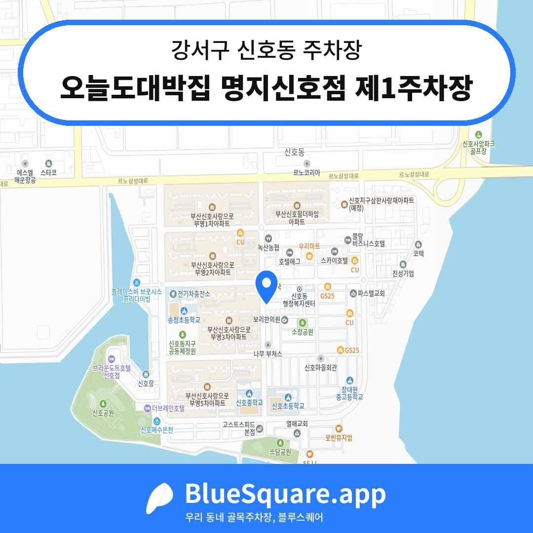 오늘도대박집 명지신호점 제1주차장 위치 지도 — 부산 강서구 신호동 | 블루스퀘어 주차