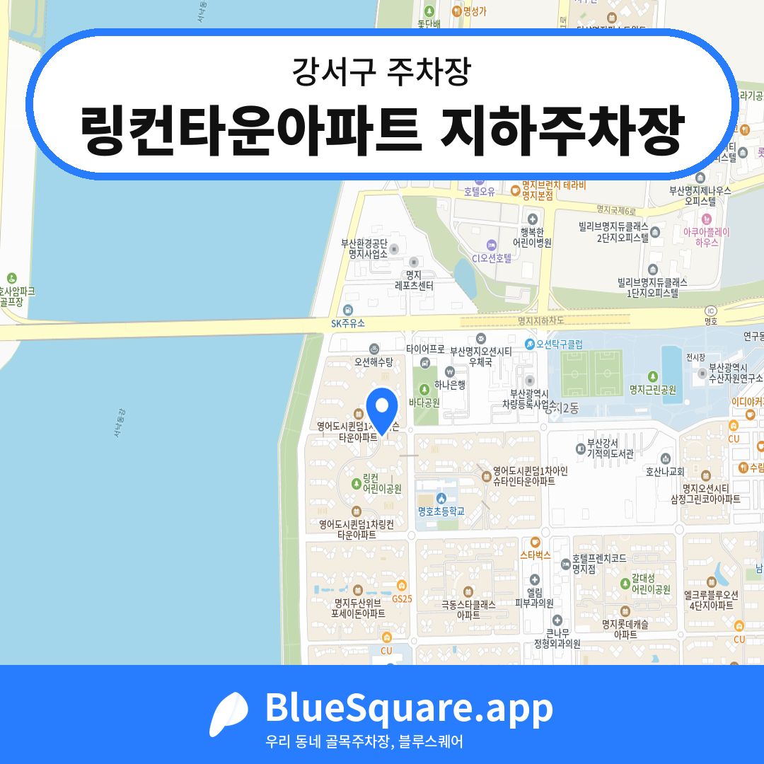 링컨타운아파트 지하주차장 위치 지도 — 부산 강서구 | 블루스퀘어 주차