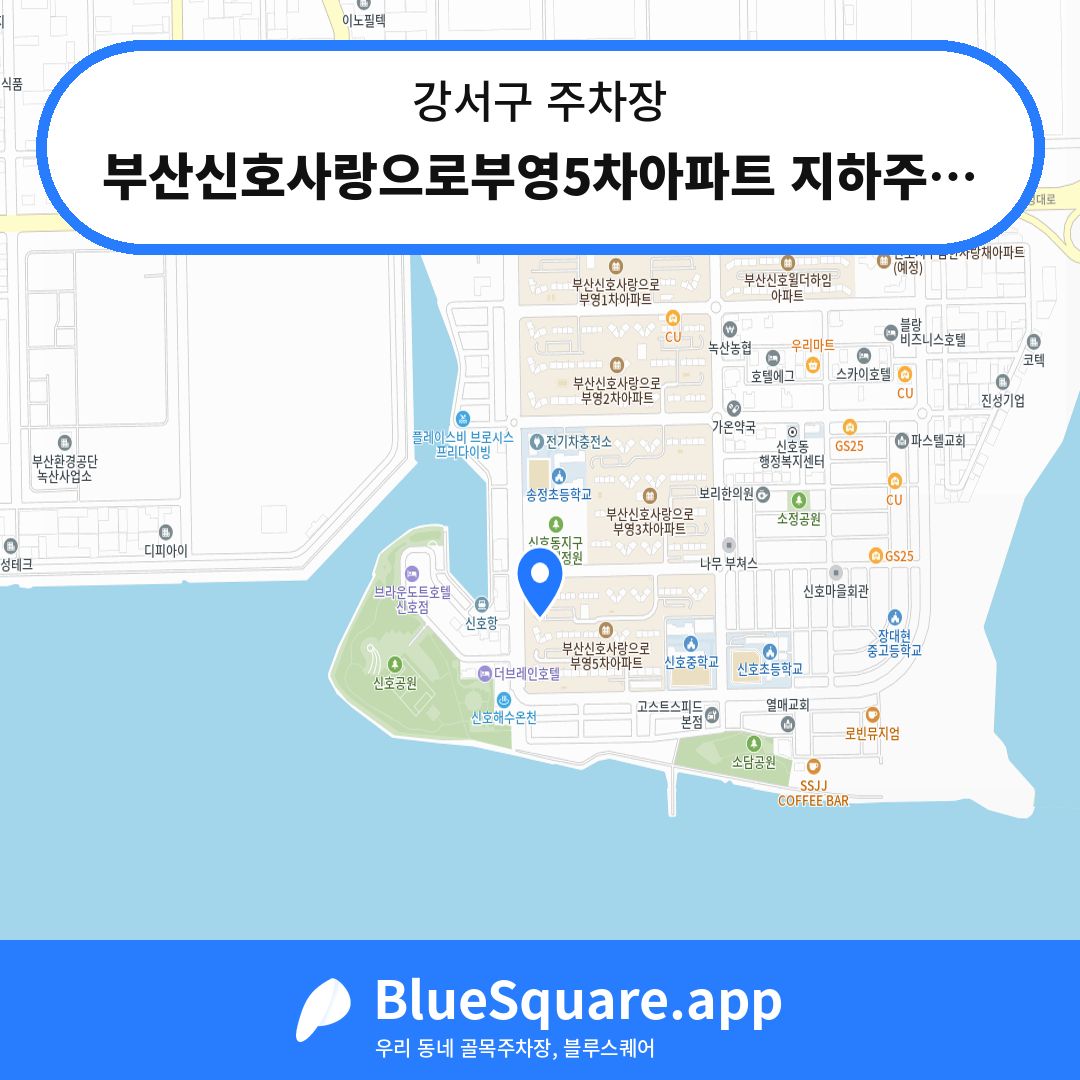 부산신호사랑으로부영5차아파트 지하주차장 위치 지도 — 부산 강서구 | 블루스퀘어 주차