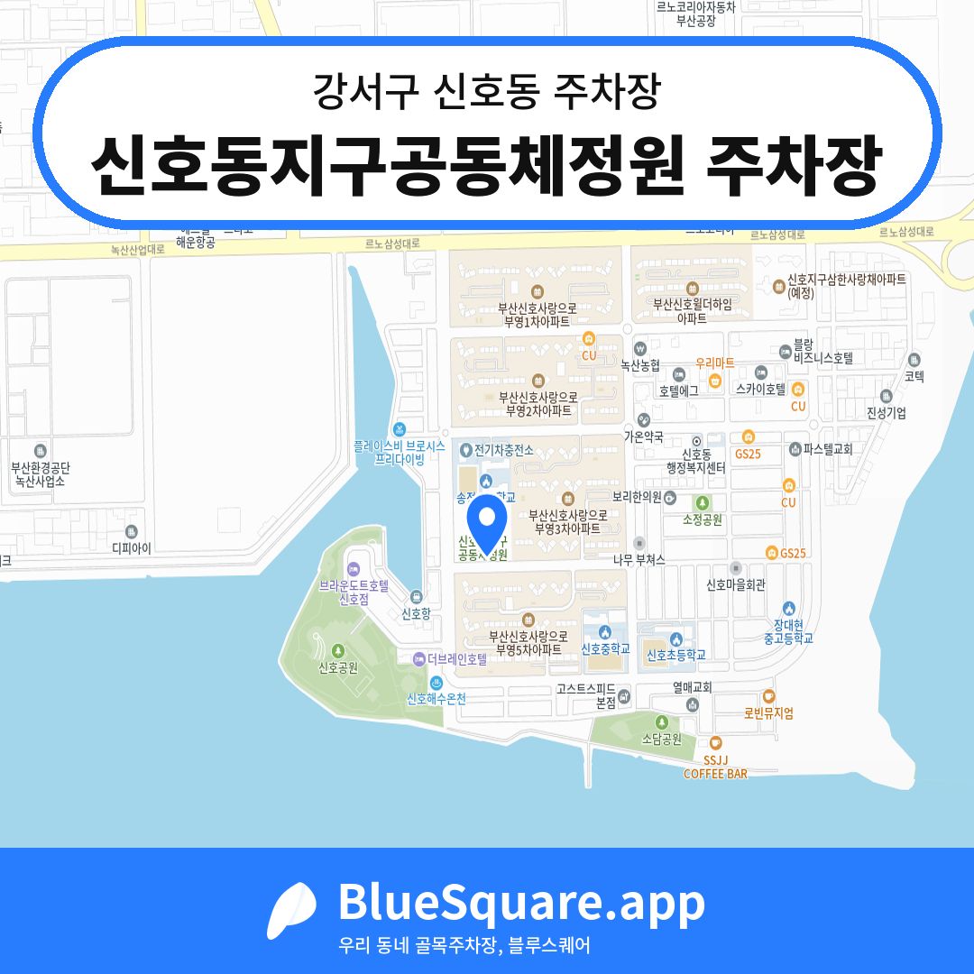 신호동지구공동체정원 주차장 위치 지도 — 부산 강서구 신호동 | 블루스퀘어 주차