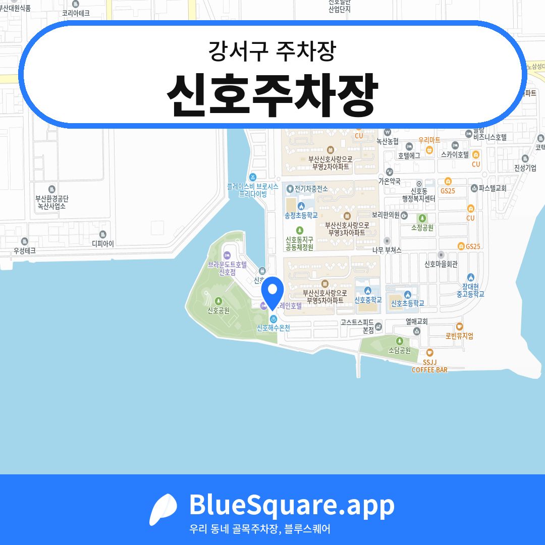 신호주차장 위치 지도 — 부산 강서구 | 블루스퀘어 주차