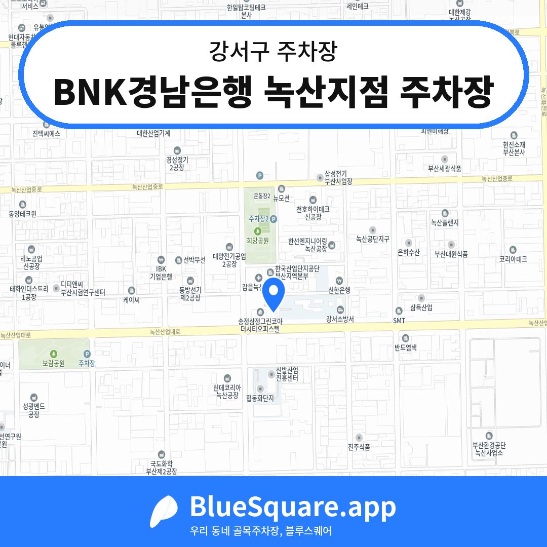 BNK경남은행 녹산지점 주차장 위치 지도 — 부산 강서구 | 블루스퀘어 주차