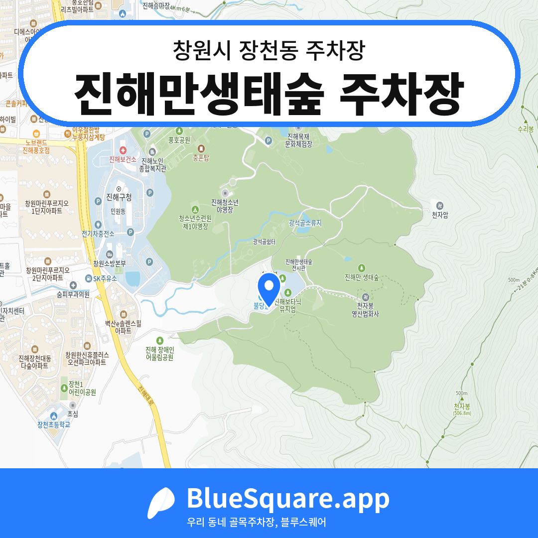 진해만생태숲 주차장 위치 지도 — 경남 창원시 장천동 | 블루스퀘어 주차