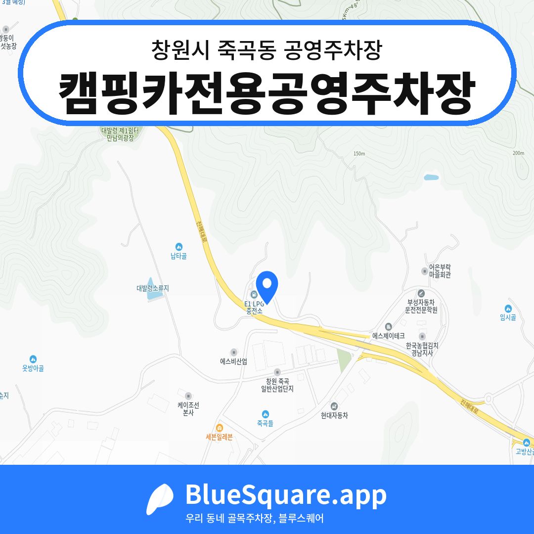 캠핑카전용공영주차장 위치 지도 — 경남 창원시 죽곡동 | 블루스퀘어 주차