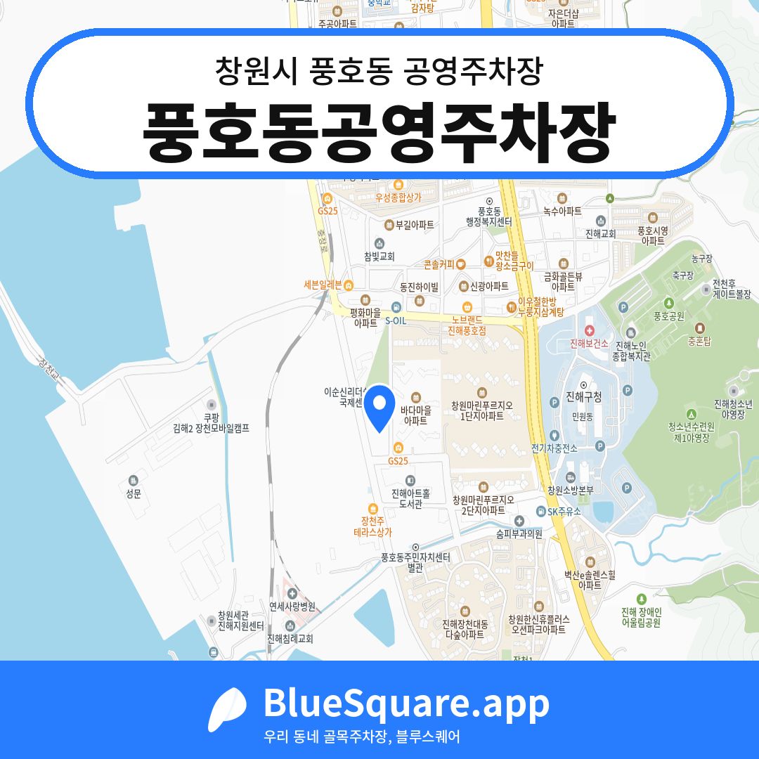 풍호동공영주차장 위치 지도 — 경남 창원시 풍호동 | 블루스퀘어 주차
