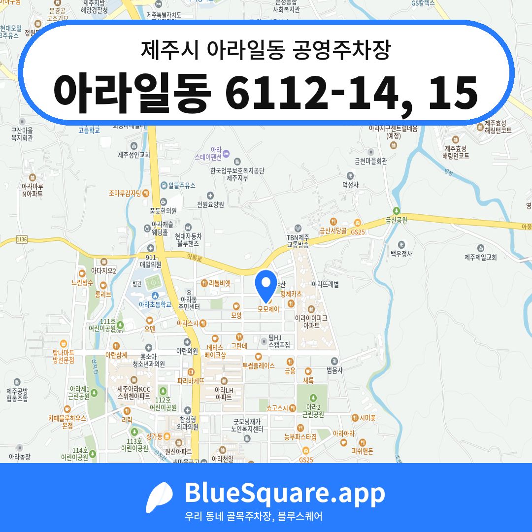 아라일동 6112-14, 15 위치 지도 — 제주 제주시 아라일동 | 블루스퀘어 주차