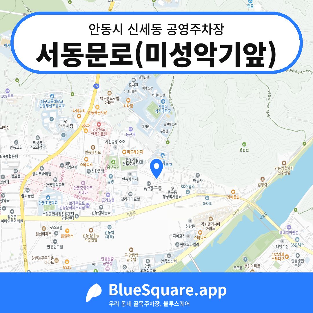 서동문로(미성악기앞) 위치 지도 — 경북 안동시 신세동 | 블루스퀘어 주차