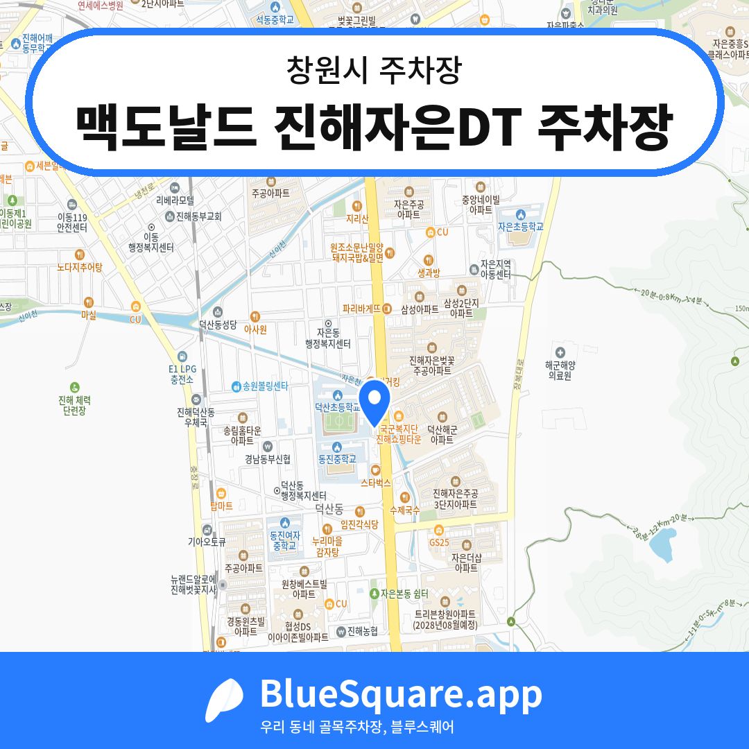맥도날드 진해자은DT 주차장 위치 지도 — 경남 창원시 | 블루스퀘어 주차