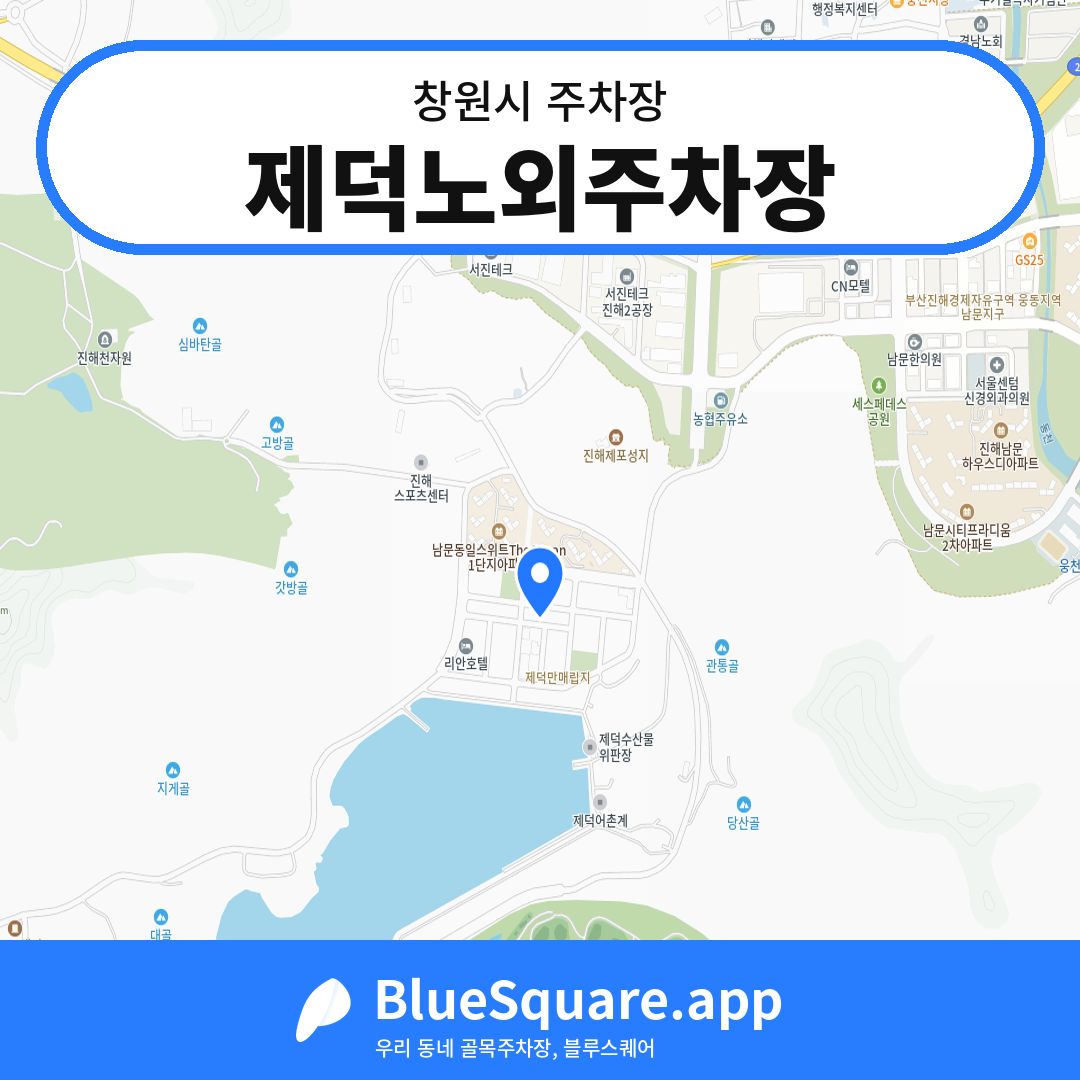 제덕노외주차장 위치 지도 — 경남 창원시 | 블루스퀘어 주차
